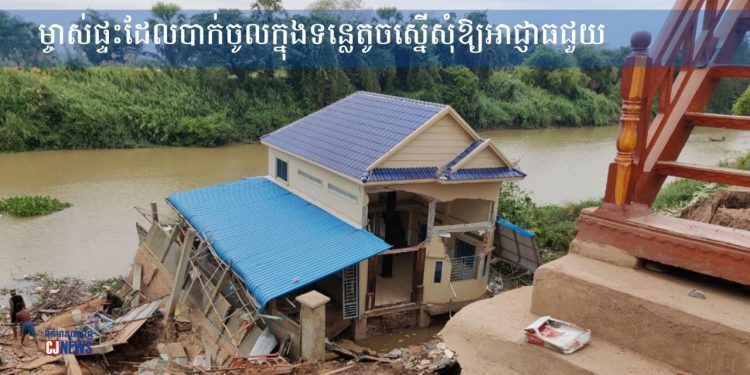 ម្ចាស់ផ្ទះដែលបាក់ចូលក្នុងទន្លេតូច ស្នើសុំឱ្យអាជ្ញាធជួយ