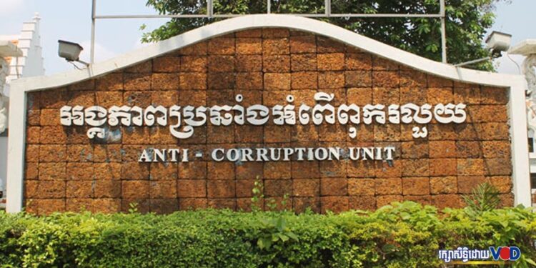 ទិដ្ឋភាពនៃអង្គភាពប្រឆាំងអំពើពុករលួយ(ACU) នៅរាជធានីភ្នំពេញ កាលពីឆ្នាំ២០២០។(VOD)