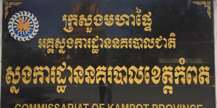រូបភាពស្នងការដ្ឋាននគរបាលខេត្តកំពត។ (ហ្វេសប៊ុក ស្នងការដ្ឋាននគរបាលខេត្តកំពត)