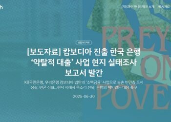 រូបភាពរបាយការណ៍ដែលចេញផ្សាយដោយក្រុមអ្នកឃ្លាំមើលសាជីវកម្មកូរ៉េអន្តរជាតិ (KTNC Watch) ។ (អង្គការលីកាដូ)