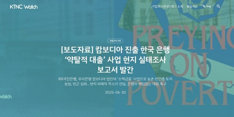 រូបភាពរបាយការណ៍ដែលចេញផ្សាយដោយក្រុមអ្នកឃ្លាំមើលសាជីវកម្មកូរ៉េអន្តរជាតិ (KTNC Watch) ។ (អង្គការលីកាដូ)